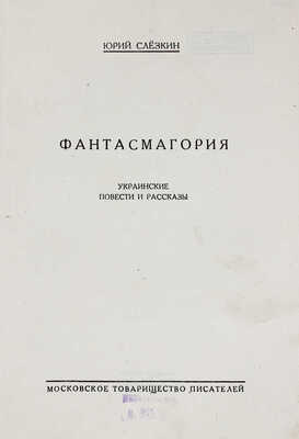 Слезкин Ю. Фантасмагория. Украинские повести и рассказы. [М.]: Московское т-во писателей, [1928].